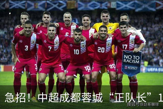 急招！中超成都蓉城“正队长”1名，待遇从优