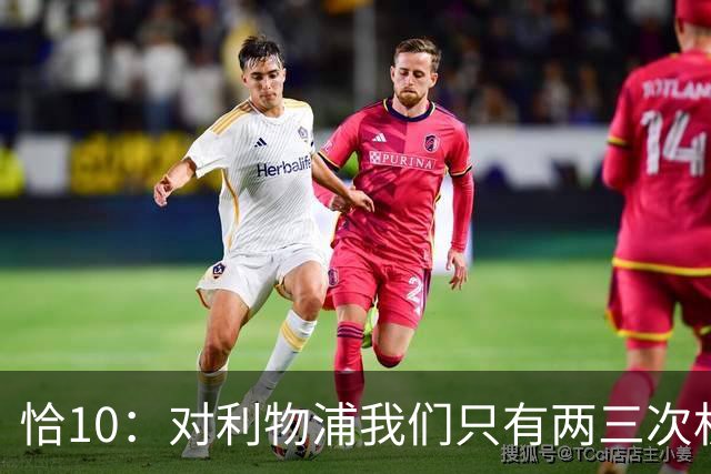恰10：对利物浦我们只有两三次机会 米兰肯定挺他们