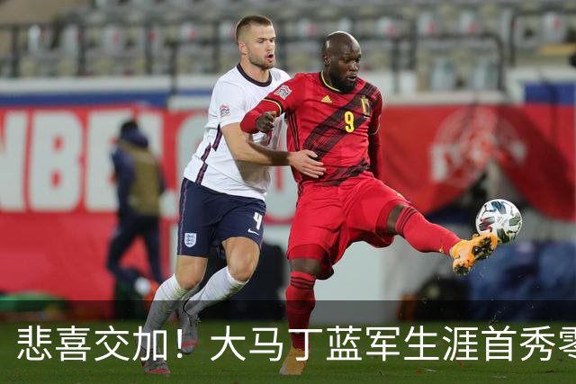 悲喜交加！大马丁蓝军生涯首秀零封，却遭下颌骨折重伤影响有多大