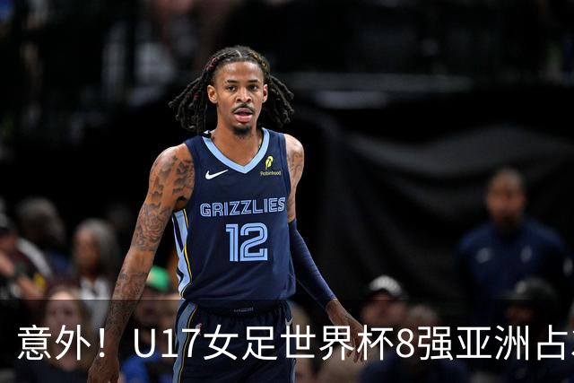 意外！U17女足世界杯8强亚洲占3席 欧洲5队全军覆没