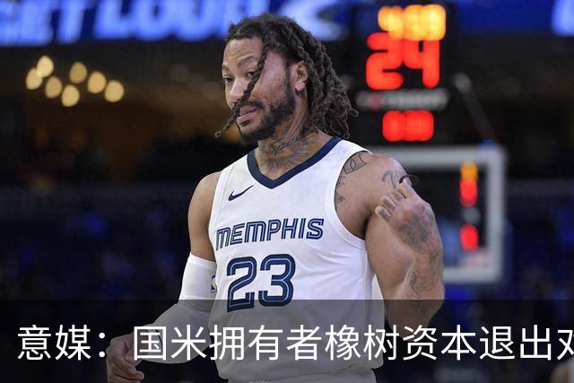 意媒：国米拥有者橡树资本退出对意甲国际转播权的竞争