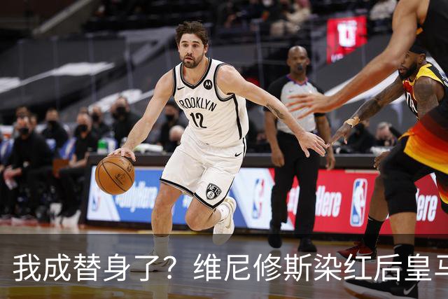我成替身了？维尼修斯染红后皇马豪取5连胜 没有他真的很重要