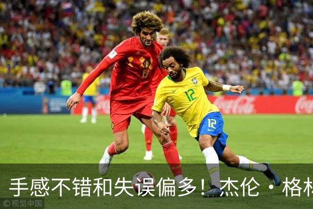 手感不错&失误偏多！杰伦·格林上半场6中4砍下12分 出现4次失误
