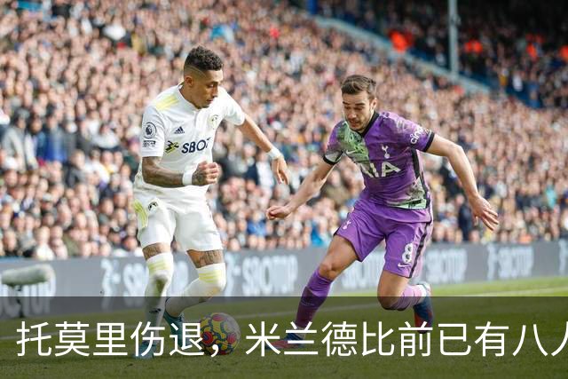 托莫里伤退，米兰德比前已有八人缺阵