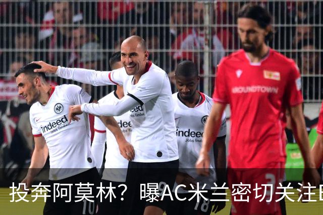 投奔阿莫林？曝AC米兰密切关注B费 5400万便可签下他