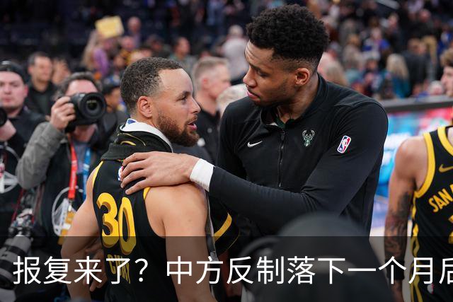 报复来了？中方反制落下一个月后，日本宣布：对华启动反倾销调查