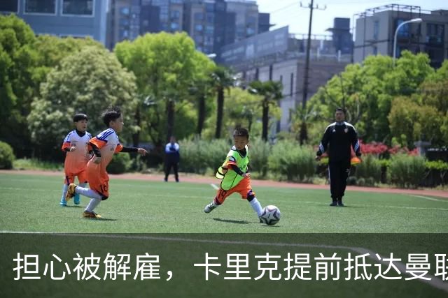 担心被解雇，卡里克提前抵达曼联训练场，他的未来在哪里