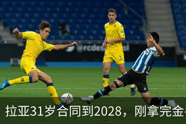 拉亚31岁合同到2028，刚拿完金手套就说想踢西甲，阿森纳这门将位置先别急着换