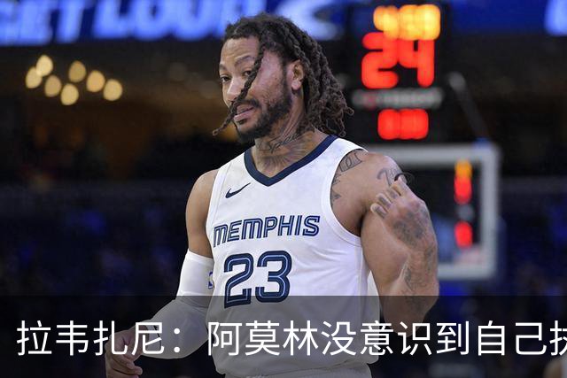 拉韦扎尼：阿莫林没意识到自己执教的是米兰