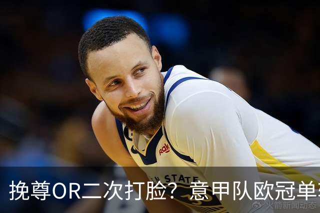 挽尊OR二次打脸？意甲队欧冠单轮全灭 欧联欧会全胜