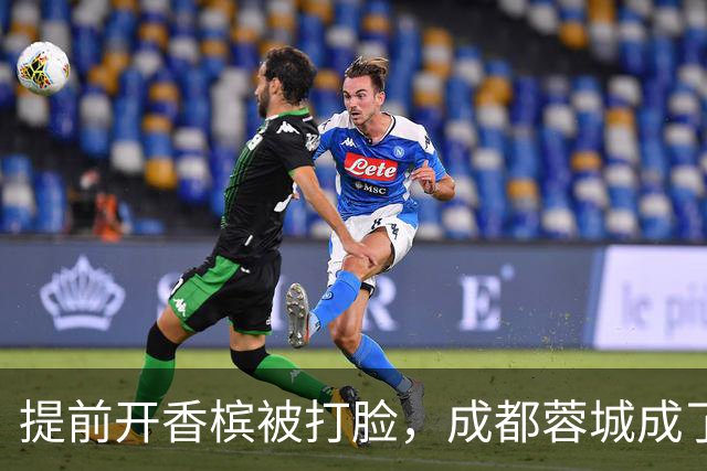 提前开香槟被打脸，成都蓉城成了中超笑话，球迷：韦世豪全责