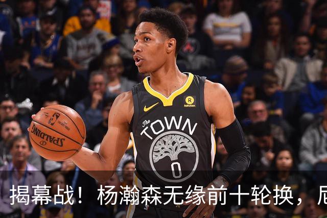 揭幕战！杨瀚森无缘前十轮换，尼克斯传出询价消息
