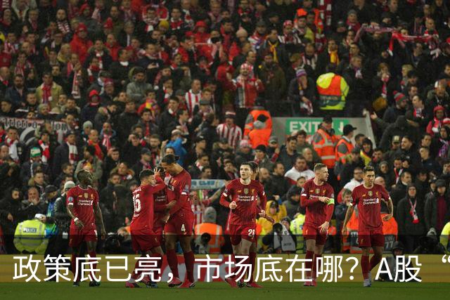 政策底已亮，市场底在哪？A股“抓狂”行情，何时绝处逢生