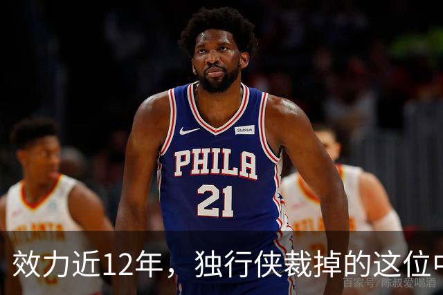 效力近12年，独行侠裁掉的这位中锋还是NBA少有的诗人