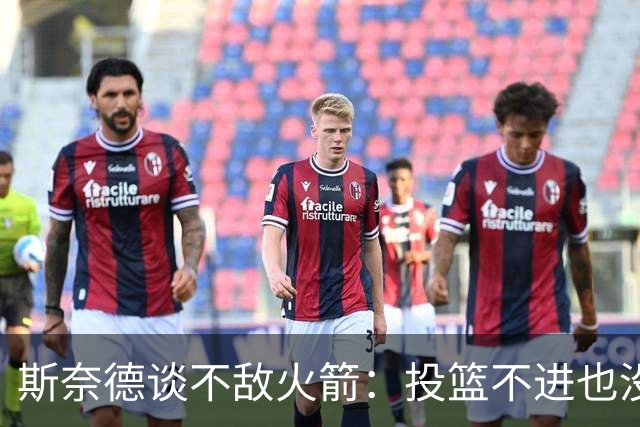 斯奈德谈不敌火箭：投篮不进也没放弃 我们本可以早早崩盘