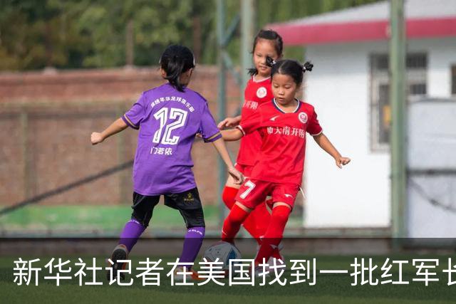新华社记者在美国找到一批红军长征时的珍贵照片