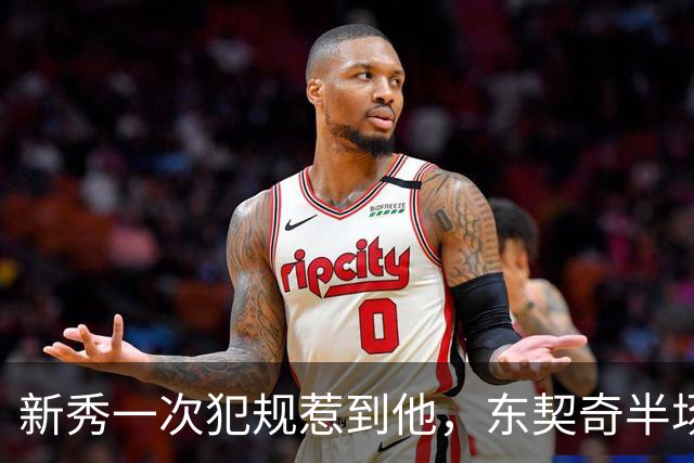 新秀一次犯规惹到他，东契奇半场压哨三分后继续喷
