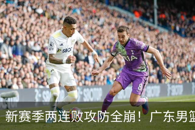新赛季两连败攻防全崩！广东男篮球员球迷才想起杜锋的好？