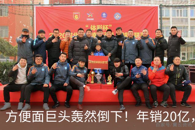 方便面巨头轰然倒下！年销20亿，短短三年走向破产，王中旺究竟输在哪里？