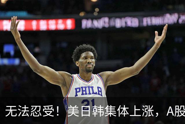无法忍受！美日韩集体上涨，A股却高开低走大跌