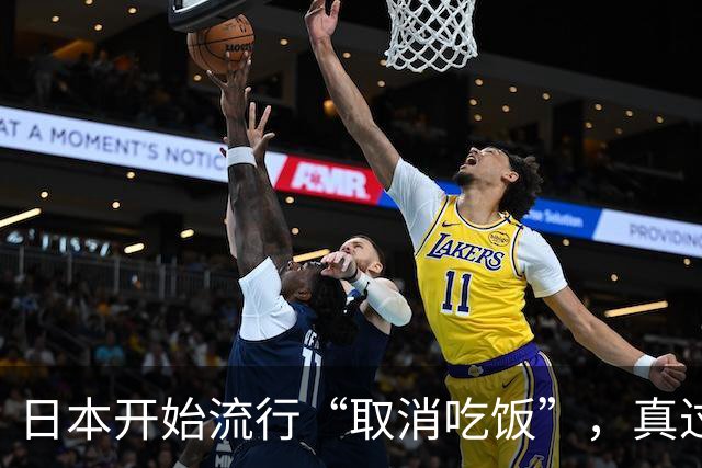 日本开始流行“取消吃饭”，真过不下去日子了？