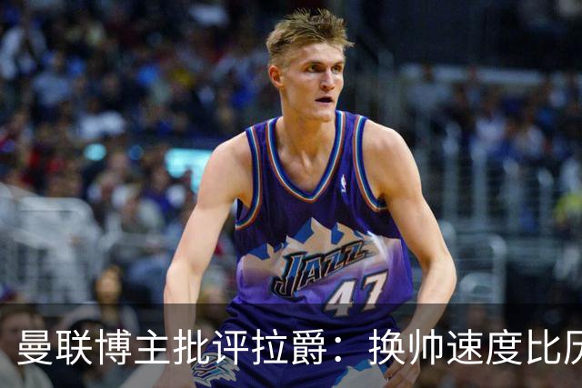 曼联博主批评拉爵：换帅速度比历任老板都快，环境更加糟糕