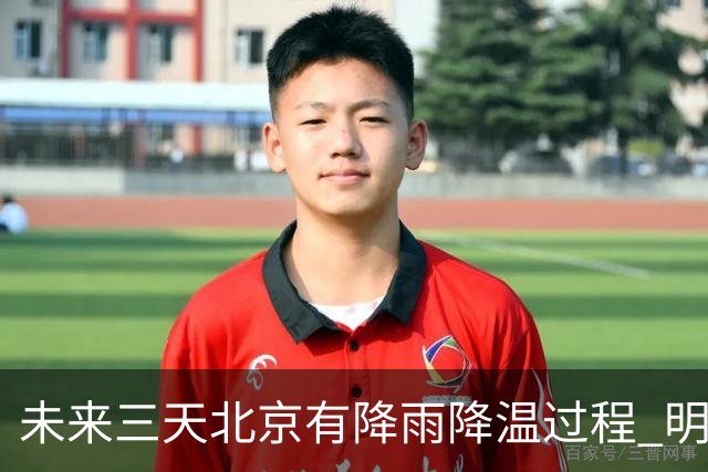 未来三天北京有降雨降温过程 明天最高气温或创立秋以来新低