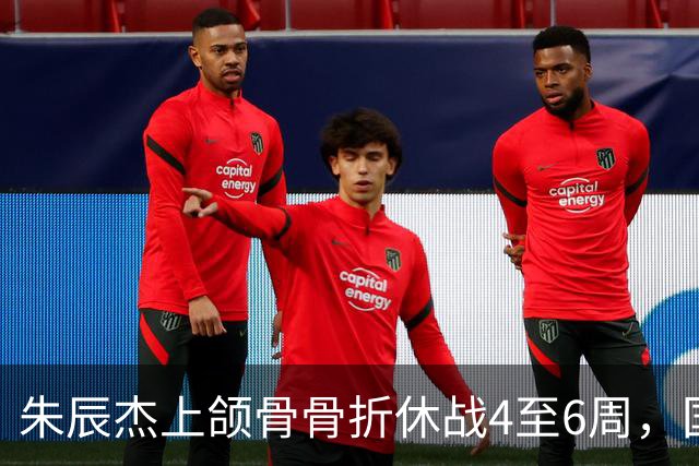 朱辰杰上颌骨骨折休战4至6周，国足11月热身防线重组承压