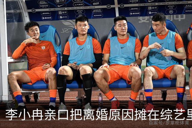 李小冉亲口把离婚原因摊在综艺里了。