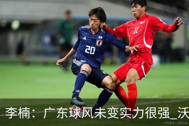 李楠：广东球风未变实力很强 沃特斯表现不佳有原因