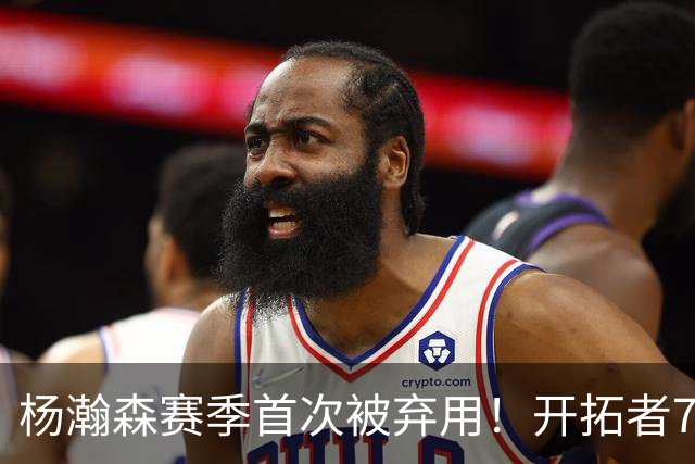 杨瀚森赛季首次被弃用！开拓者7人上双逆转国王 小萨26+19+10