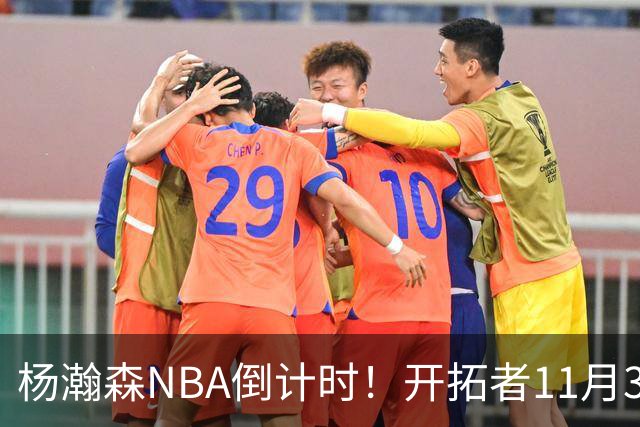 杨瀚森NBA倒计时！开拓者11月3日拍板，486万前途真悬了？