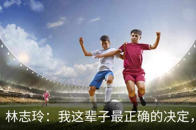 林志玲：我这辈子最正确的决定，就是放下身段主动向日本男人求婚