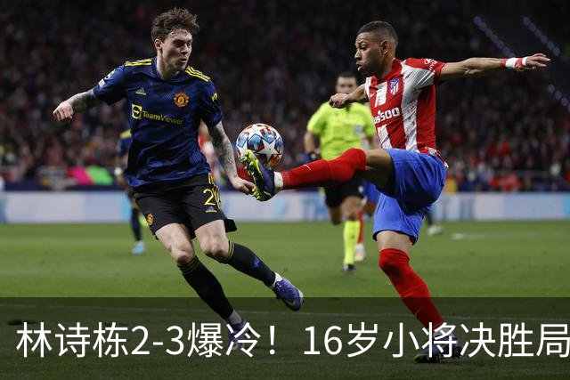 林诗栋2-3爆冷！16岁小将决胜局翻盘，王皓脸色铁青，国乒遇劲敌