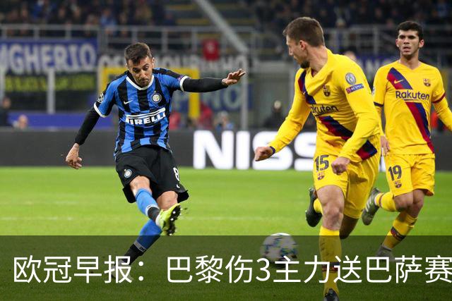 欧冠早报：巴黎伤3主力送巴萨赛季首败 利物浦4球大逆转