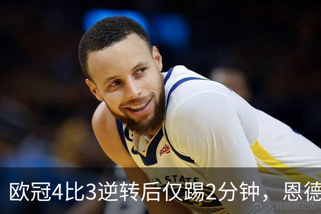 欧冠4比3逆转后仅踢2分钟，恩德里克一月或离队