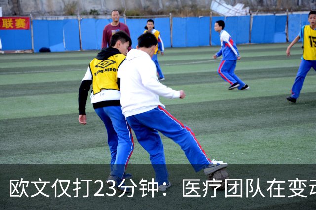 欧文仅打23分钟：医疗团队在变动，我们要相互支持信任