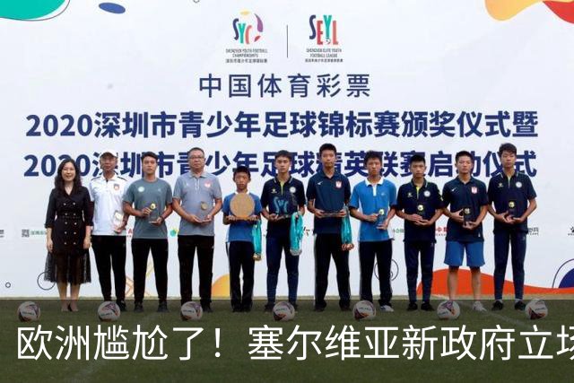 欧洲尴尬了！塞尔维亚新政府立场比武契奇还硬