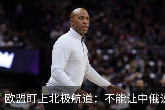 欧盟盯上北极航道：不能让中俄说了算