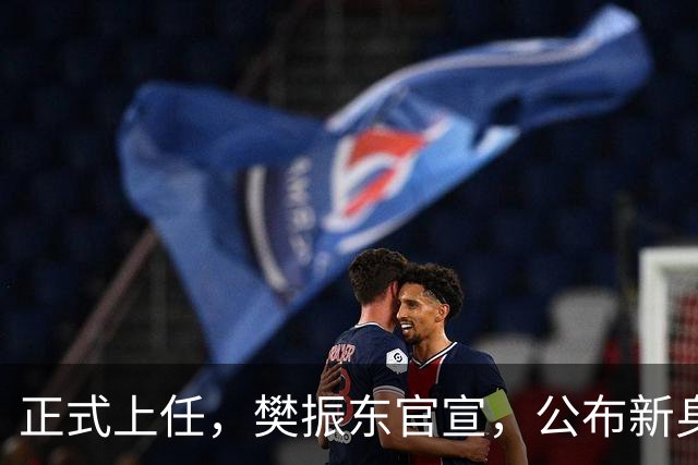 正式上任，樊振东官宣，公布新身份，走上新的岗位，父母欣慰