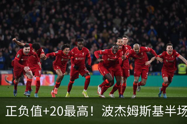 正负值+20最高！波杰姆斯基半场8中4拿11分3板3助0失误 三分5中3