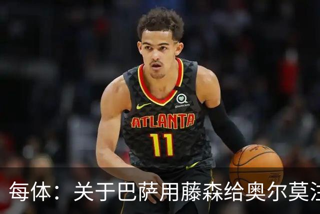 每体：关于巴萨用藤森给奥尔莫注册的猜测不实