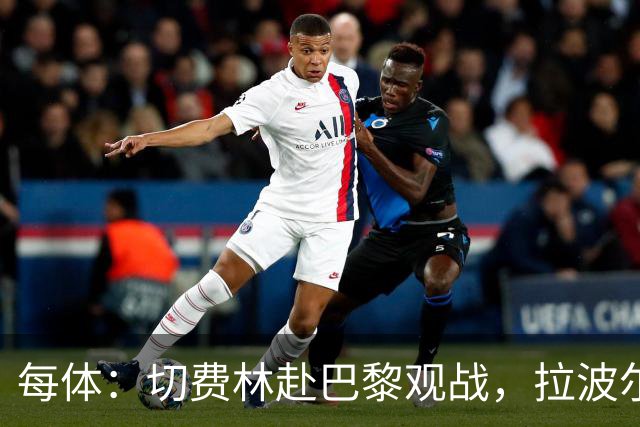 每体：切费林赴巴黎观战，拉波尔塔与纳赛尔重修旧好