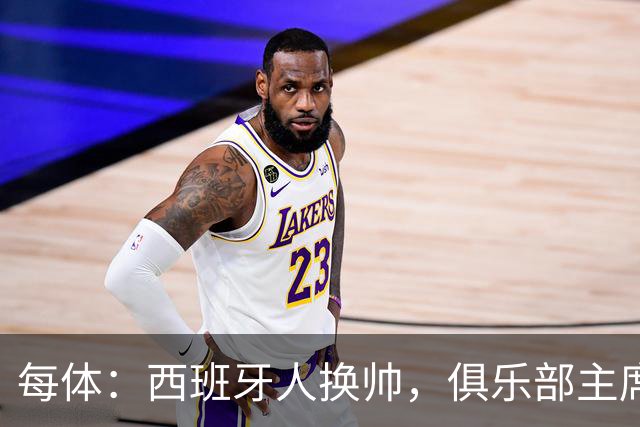 每体：西班牙人换帅，俱乐部主席深情告别马诺洛