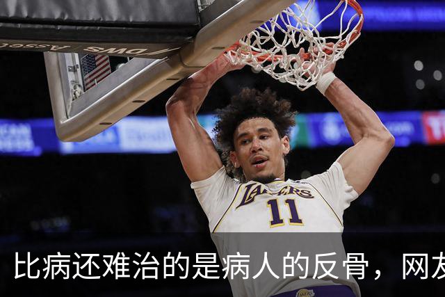 比病还难治的是病人的反骨，网友：根本没招