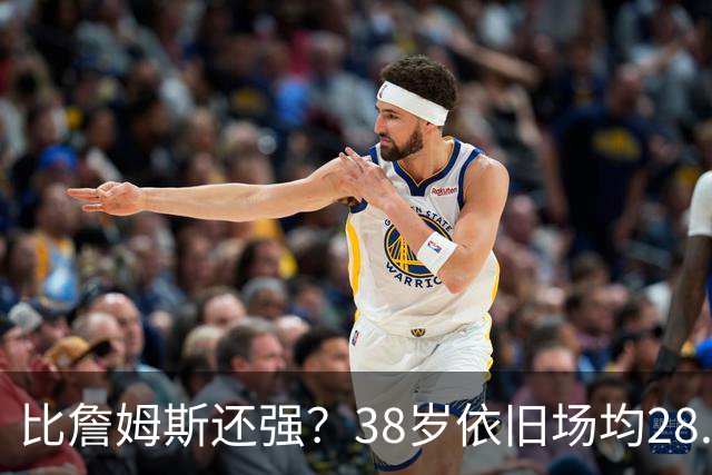 比詹姆斯还强？38岁依旧场均28.8分，成NBA历史最强GOAT，但你真别成下一个科比