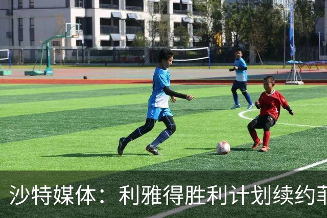 沙特媒体：利雅得胜利计划续约菲利克斯2年，年薪涨至1250万欧