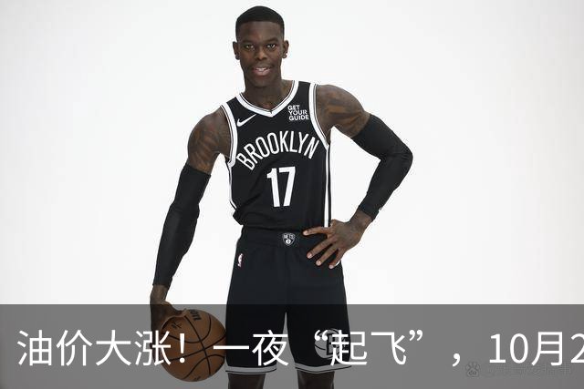 油价大涨！一夜“起飞”，10月25日全国92,95汽油“预涨近0.3元/升”，92汽油接近“9元/升”，2026年第14次上涨，倒计时4天，赶紧加油！