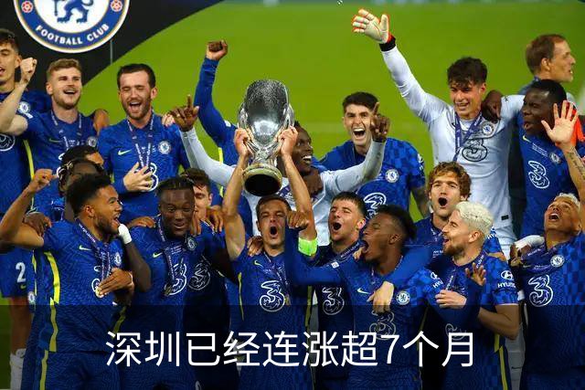 深圳已经连涨超7个月