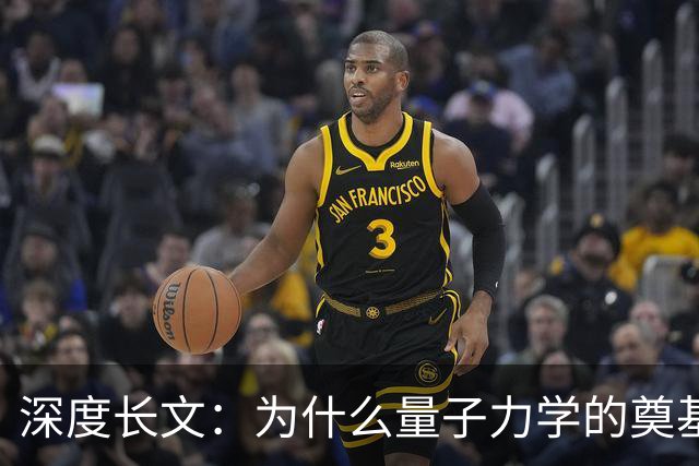 深度长文：为什么量子力学的奠基人，最后都成了自己理论的"叛徒"？